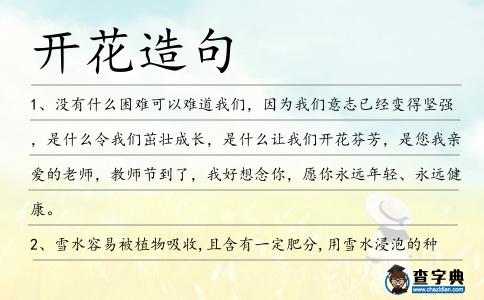 開(kāi)花造句