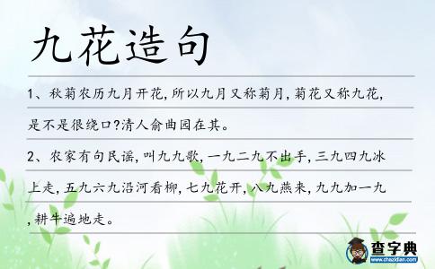 九花造句