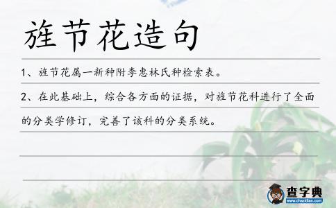 旌節(jié)花造句