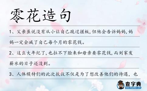 零花造句