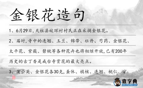 金銀花造句