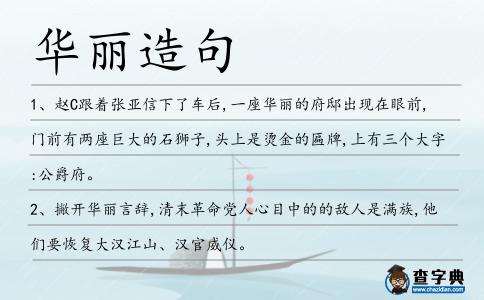 華麗造句