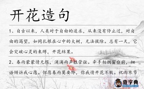 開花造句