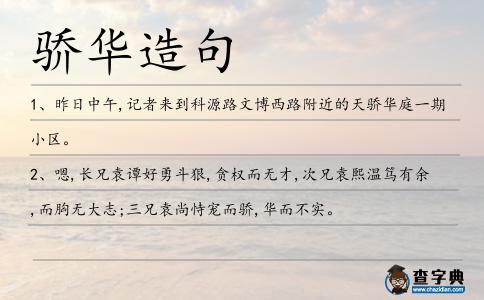 驕華造句