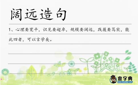 闊遠造句