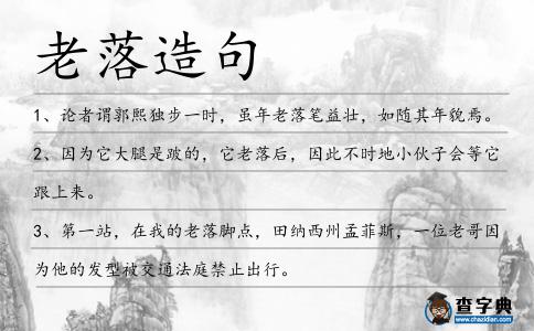 老落造句