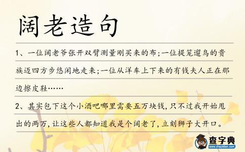 闊老造句