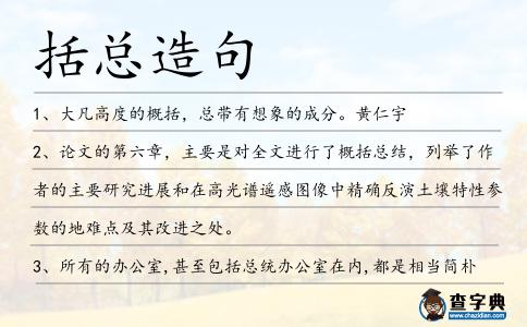 括總造句