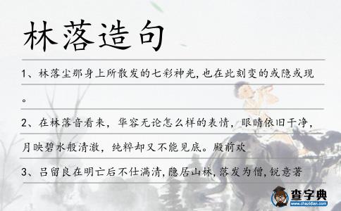 林落造句