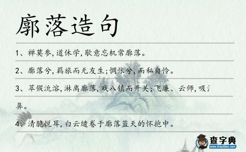 廓落造句