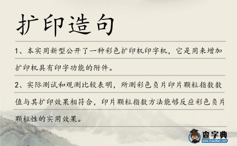 擴印造句