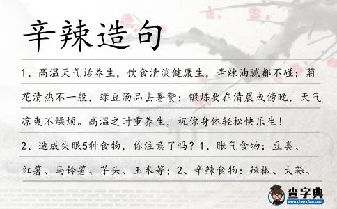 辛辣造句