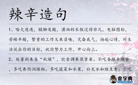 辣辛造句