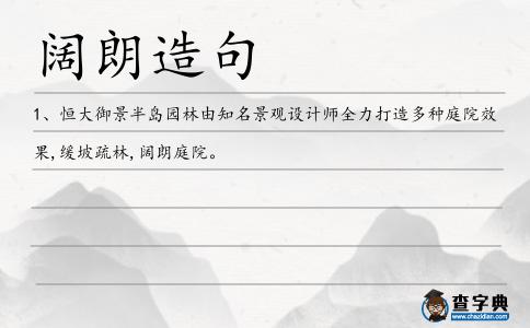 闊朗造句