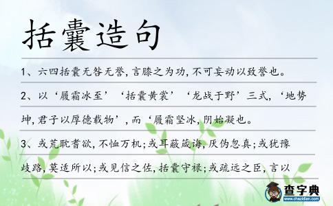 括囊造句