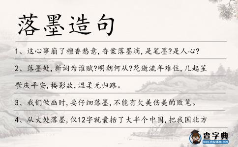 落墨造句