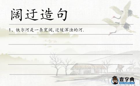 闊迂造句