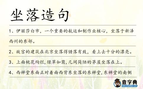 坐落造句