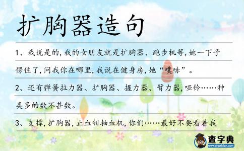 擴(kuò)胸器造句
