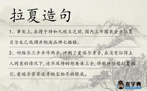 拉夏造句