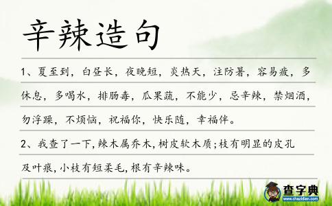辛辣造句