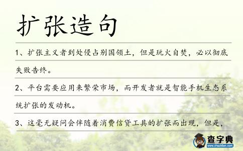 擴張造句