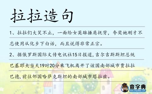 拉拉造句