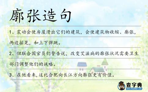 廓張造句