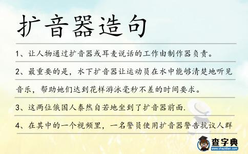 擴音器造句