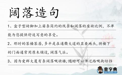 闊落造句