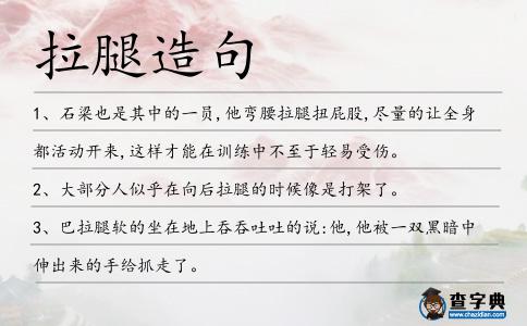 拉腿造句