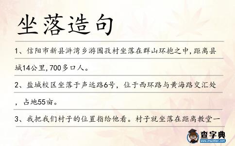 坐落造句