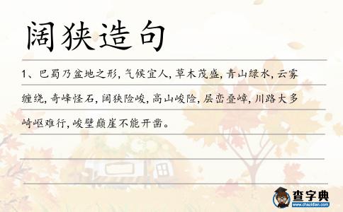 闊狹造句