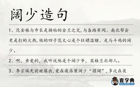 闊少造句