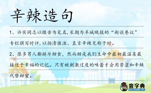 辛辣造句
