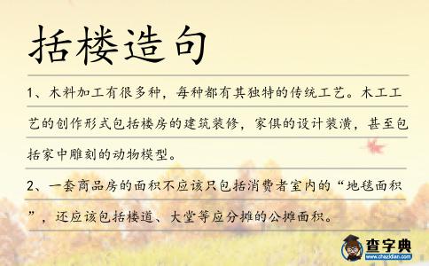 括樓造句