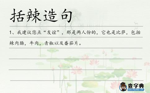 括辣造句