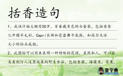 括香造句