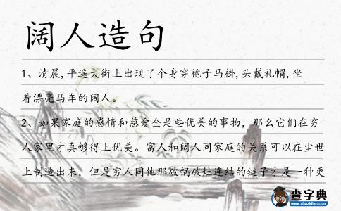 闊人造句