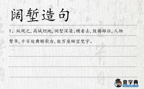 闊塹造句