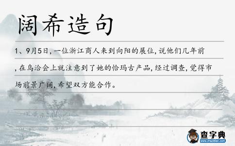 闊希造句