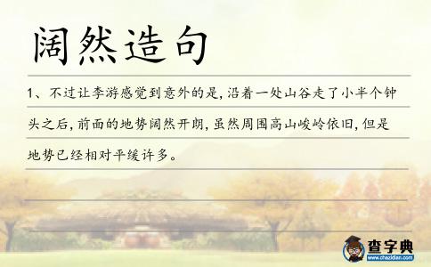 闊然造句