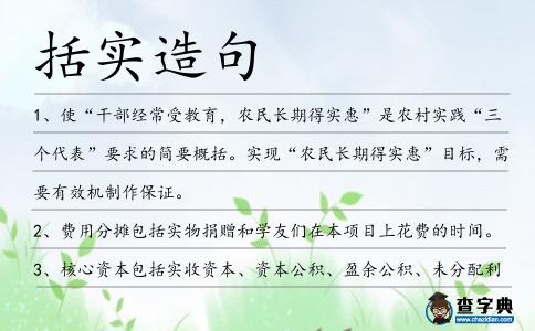 括實造句