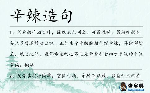 辛辣造句