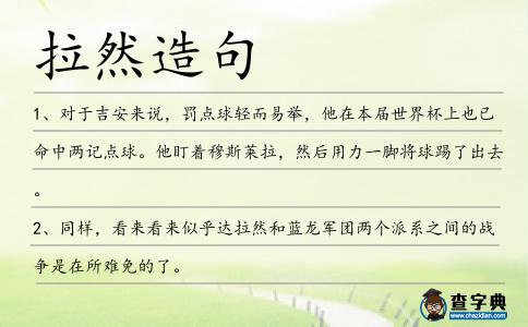 拉然造句