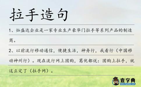 拉手造句