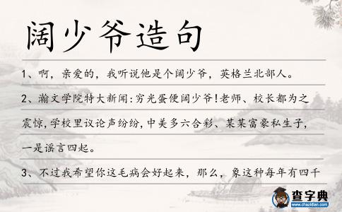 闊少爺造句