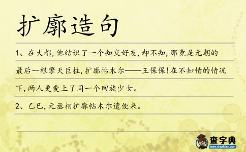 擴廓造句