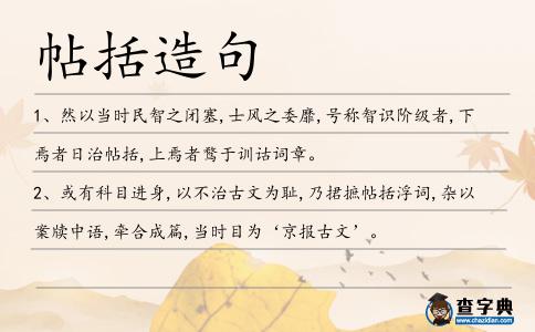 帖括造句