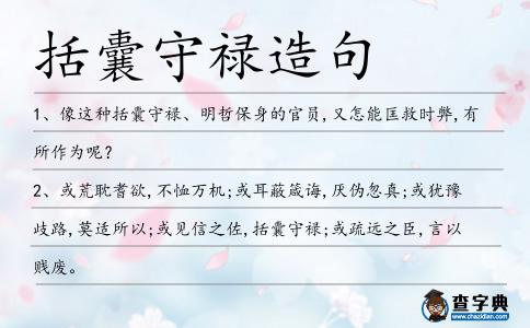 括囊守祿造句